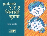 Mulansathi 111 Vinodi Chutke