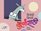 Vinodi Kisse Mulansathi 