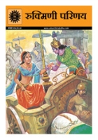 Amar Chitra Katha - Krishna & Rukmini